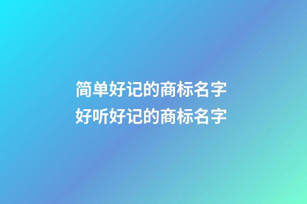 简单好记的商标名字 好听好记的商标名字